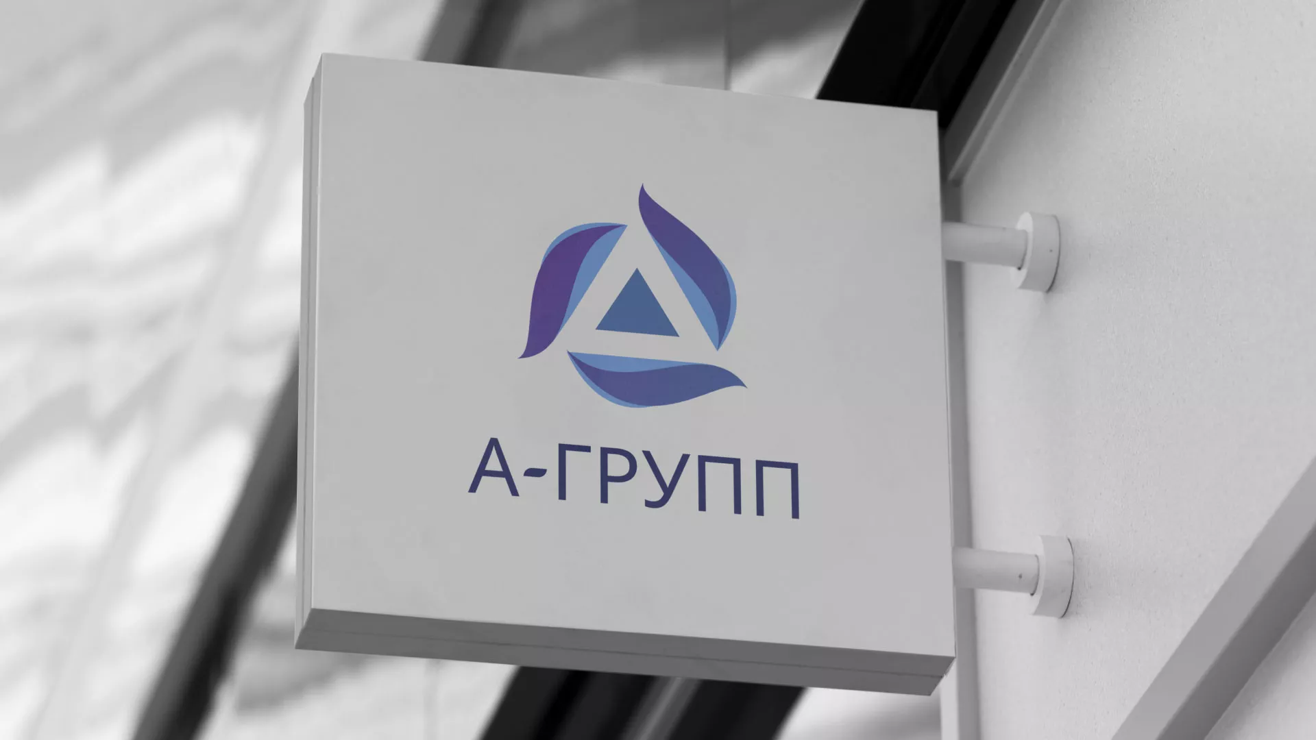 Создание логотипа компании «А-ГРУПП» в Нюрбе